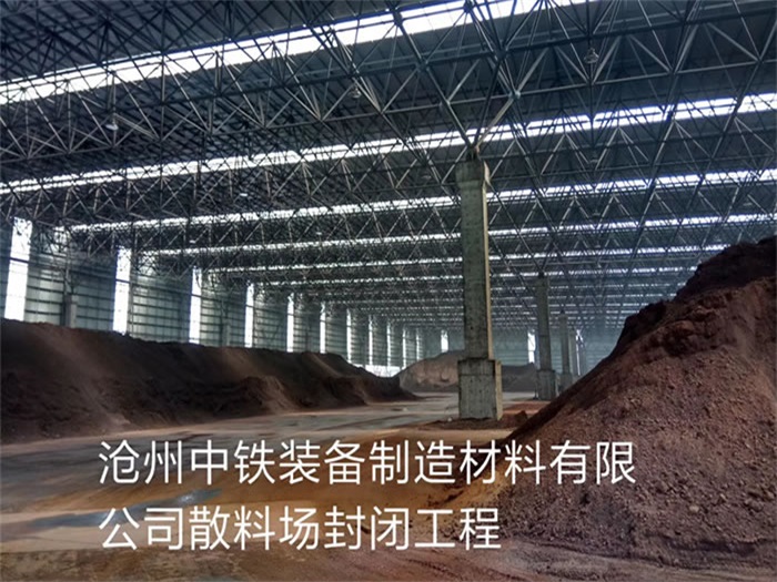 巢湖中铁装备制造材料有限公司散料厂封闭工程