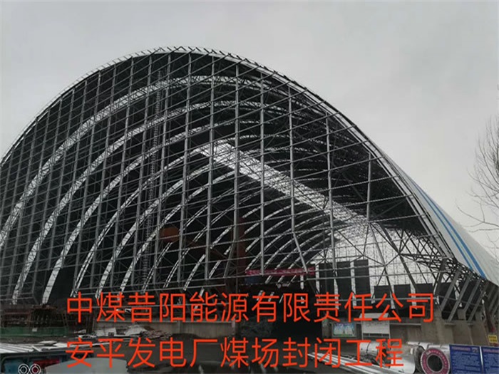 巢湖中煤昔阳能源有限责任公司安平发电厂煤场封闭工程