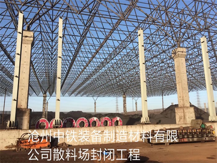 巢湖中铁装备制造材料有限公司散料厂封闭工程